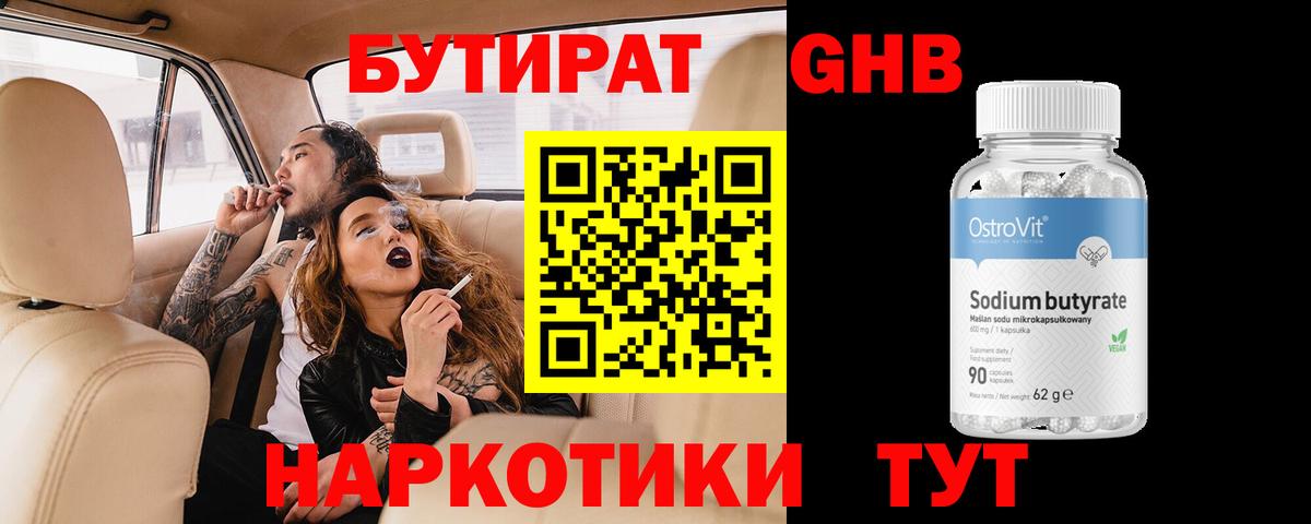 БУТИРАТ 1.4BDO  Вход с VPN  Нефтекумск 