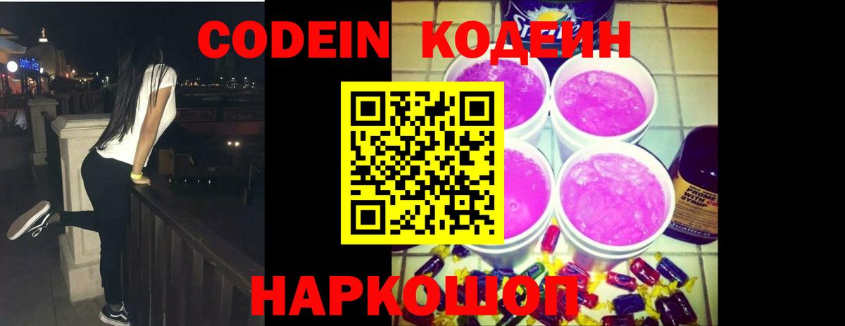 Кодеин Purple Drank  Вход с VPN  Нефтекумск  Кодеин Purple Drank 